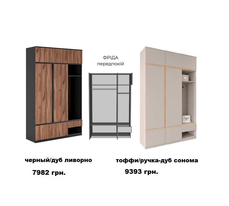 Фрида пенал, шкафы в двух размерах, прихожая. (В наличии два цвета.)