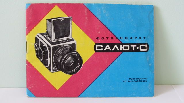 Продам Паспорт для фотоаппарата САЛЮТ-С