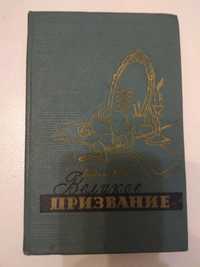 Великое призвание Повесть об актёре М.С. Щепкине Лидия Бать