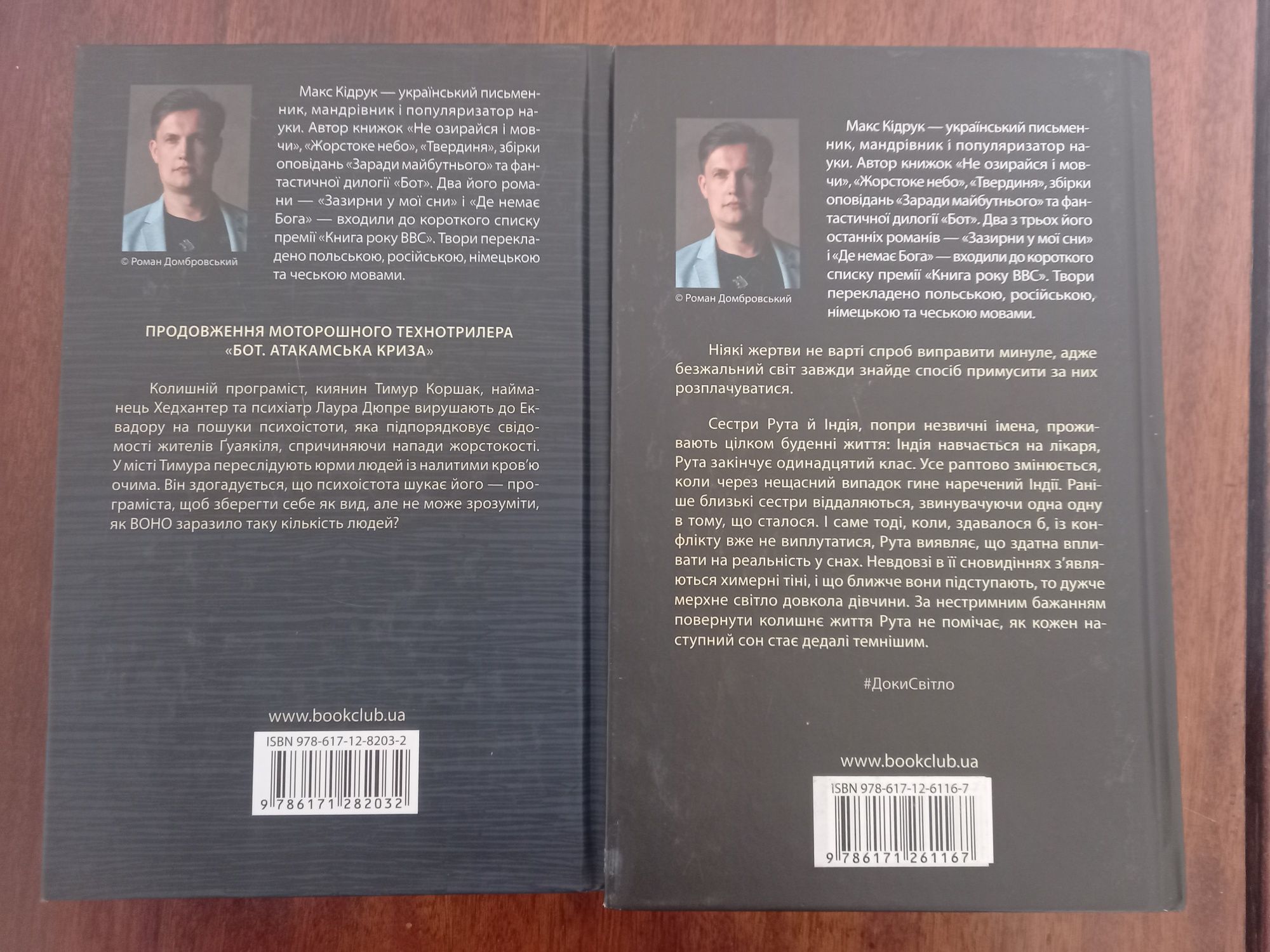 Книги  М.Кідрука Доки світло не згасне  назавжди.Бот.