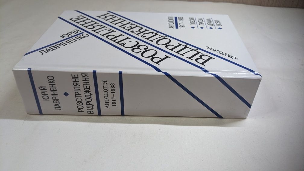 Юрій Лавріненко • Розстріляне відродження. Антологія 1917-1933