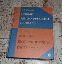 Продам словарь англ.\русс