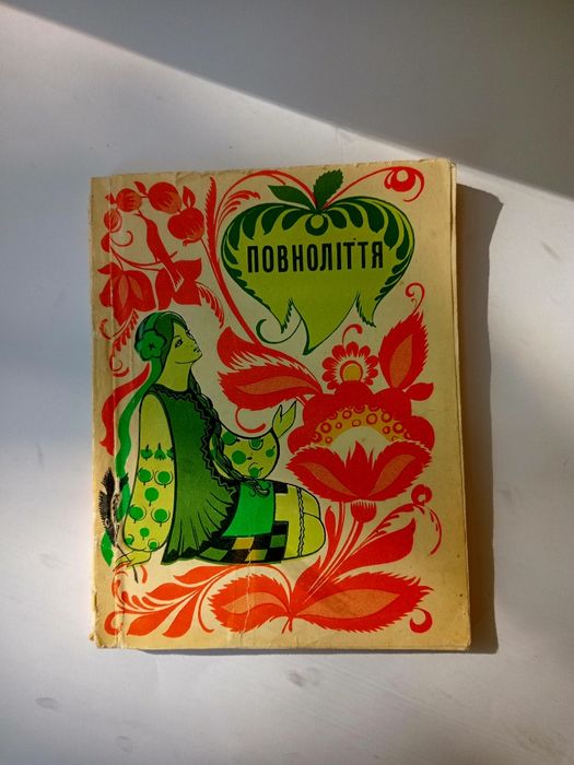 Подарунковий набір Повноліття плакета та книга віршів часів Урср