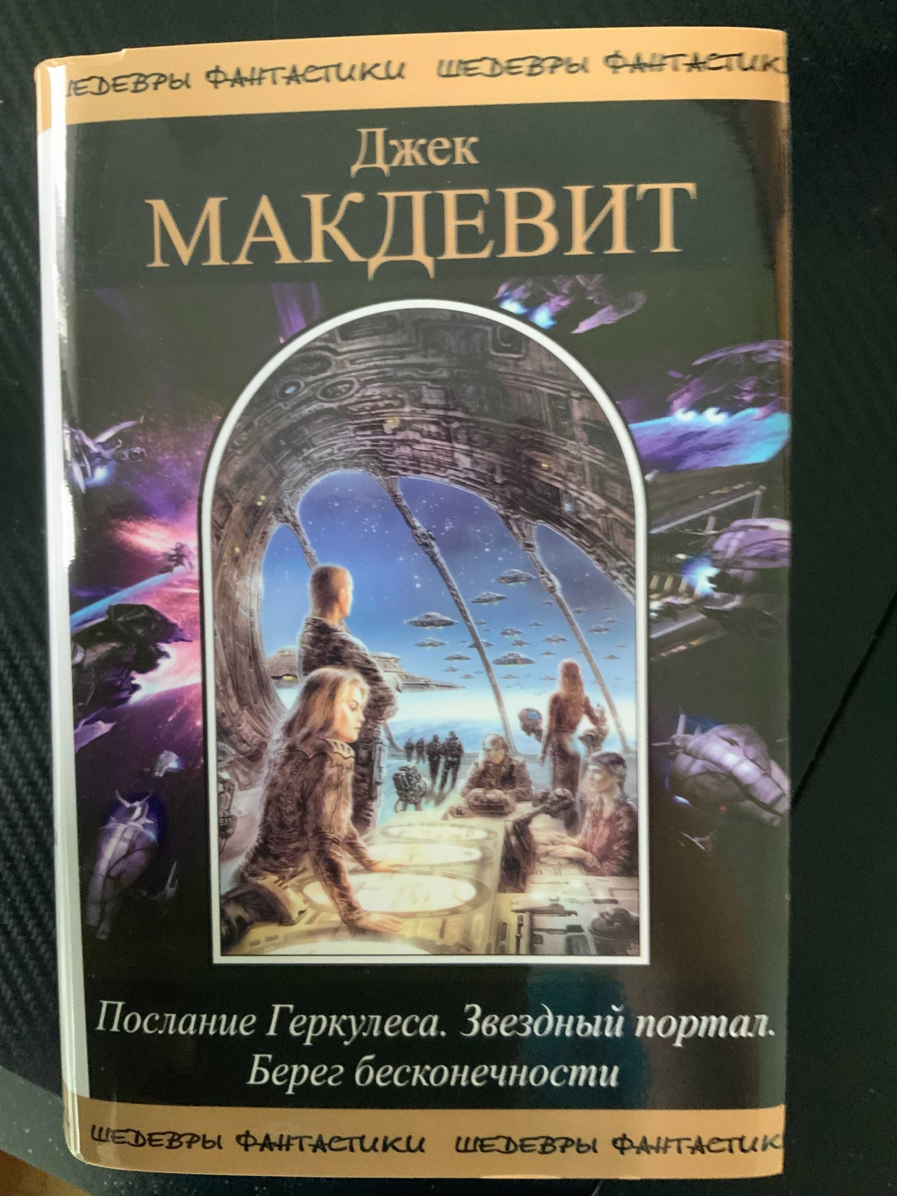 Шедевры фантастики - Макдевит Послание Геркулеса. Звездный портал...