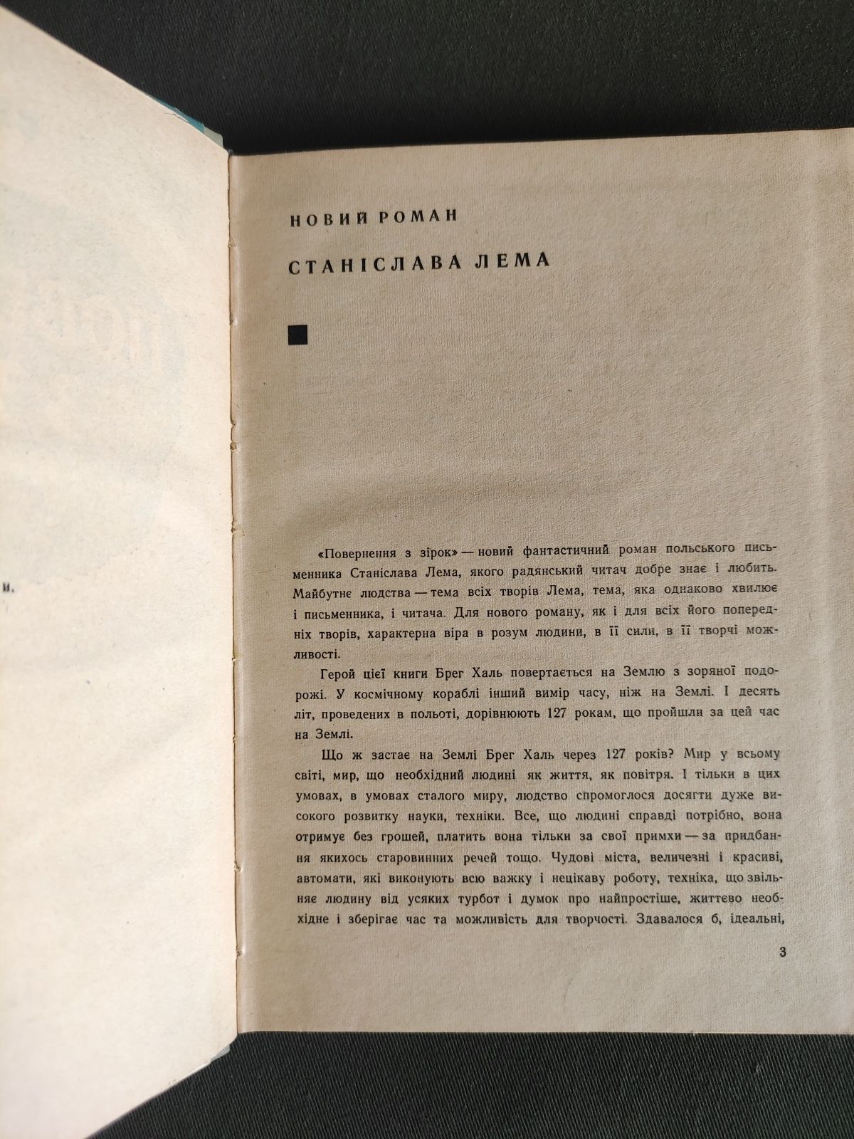 Станіслав Лем Повернення с зірок 1965 рік