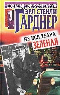 Гарднер Э.С. Детективные романы.