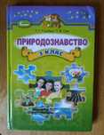 природознавство 3 кл Гильберг