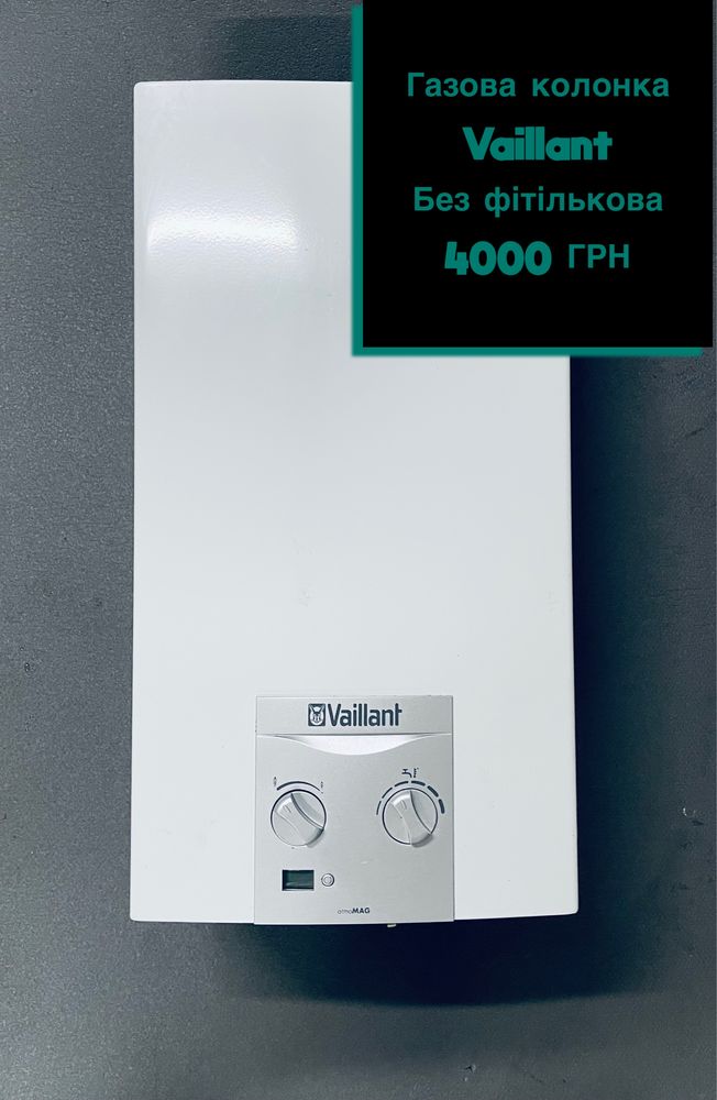 Vaillant газові колонки