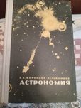 Воронцов- Вельяминов. Астрономия. 1967 год.