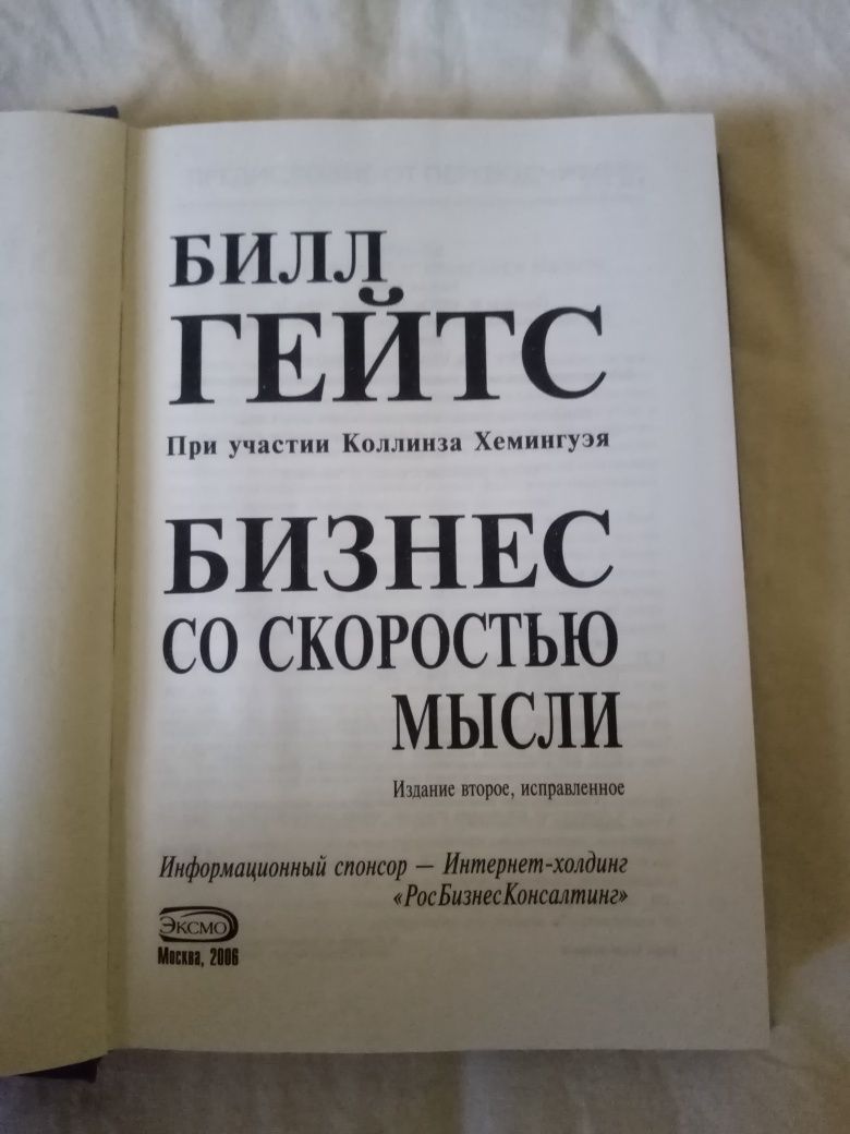 Билл Гейтс. Бизнес со скоростью мысли. 2 изд 2006.