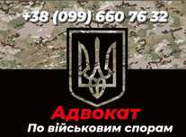 Адвокат по військовим справам (м.Павлоград та Дніпро-ська обл.)