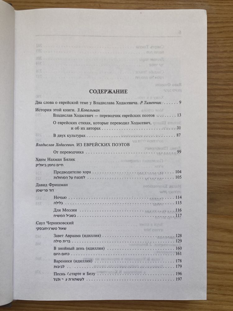 Ходасевич Владислав – Из еврейских поэтов (Гешарим) 1998