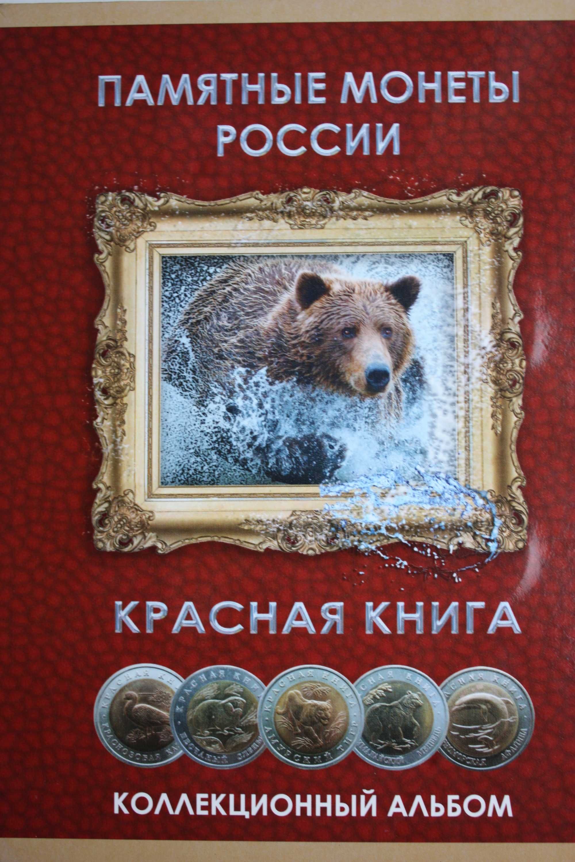 Набор монет "Красная книга" 1991-1994 г.г. (ЛМД) оригинал с планшетом