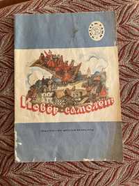 А. Афанасьева. Ковёр-самолёт. 1991г.