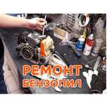 Ремонт бензопил и бензокос.+запчасти.+ремонт и заточка пильных цепей.
