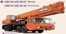 Аренда автокрана 40-50тонн. Спец техника.