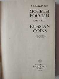Монеты России 1700 1917, Уздеников В.В.