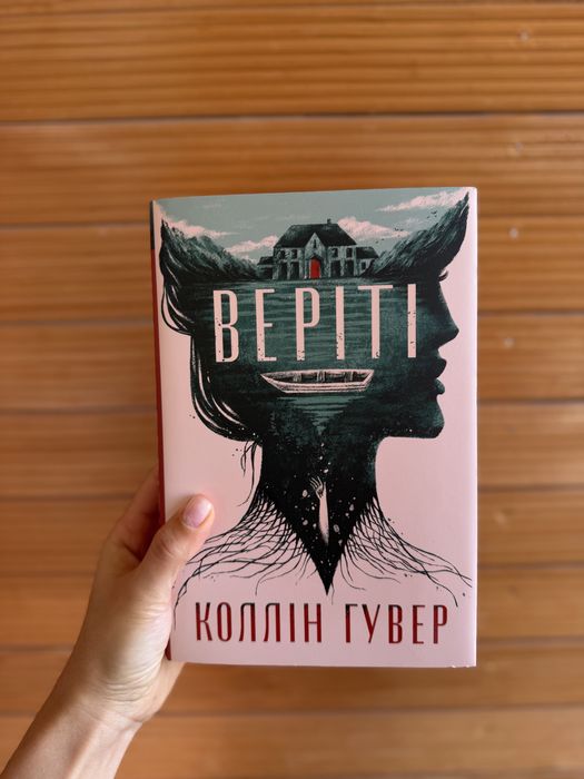Книга Веріті Коллін Гувер