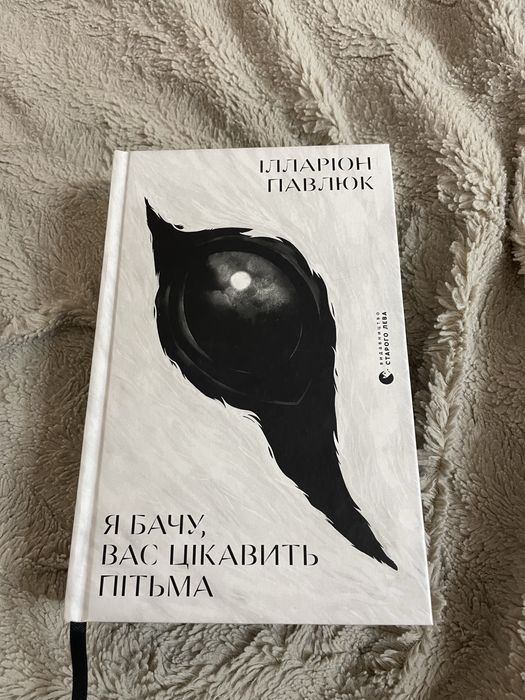 Книга «Я бачу,вас цікавить пітьма»