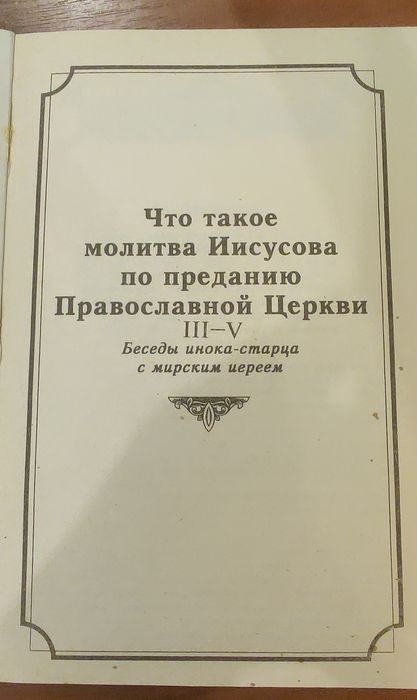 Сборник о молитве Иисусовой в 2-х томах