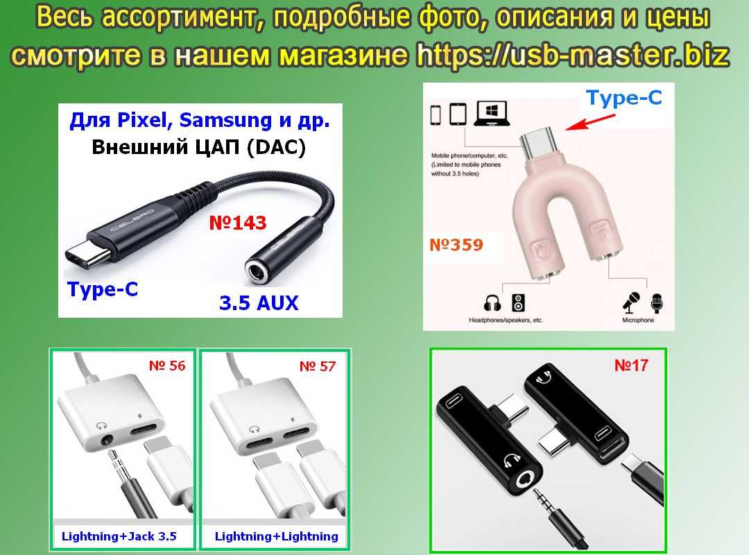 Переходник для наушников Type-C, Lightning, AUX/мини Джек 3.5, Pixel