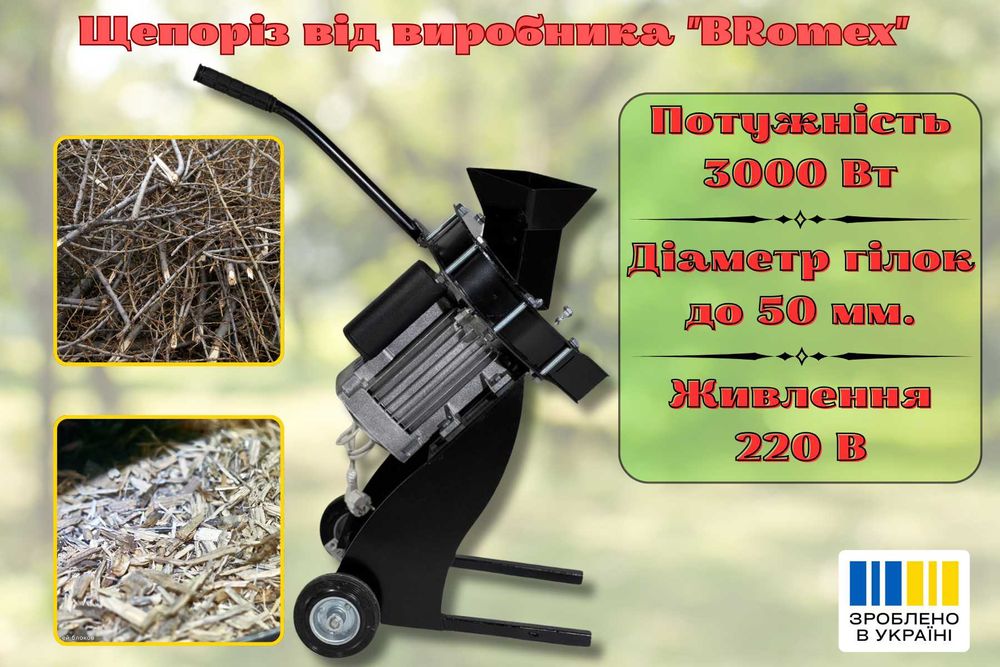 Щепоріз 3 кВт, 220В, діаметр гілок до 5 см — садовий подрібнювач