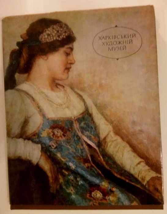 Альбом "Харківський Художній Музей" (см все фото)