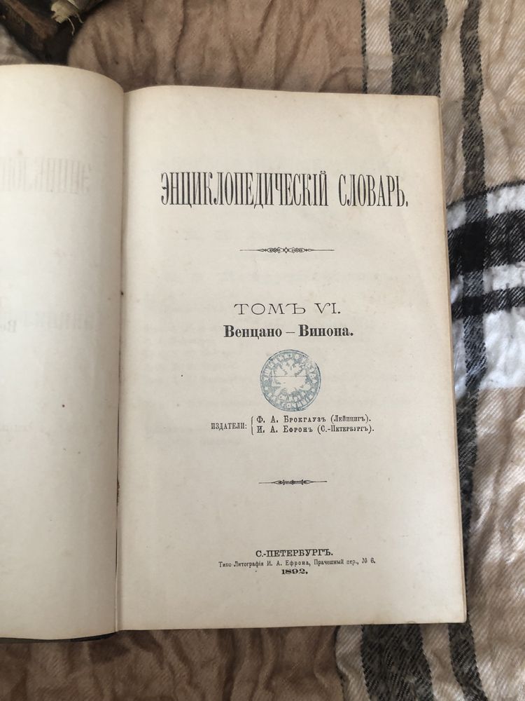 Энциклопедический словарь Брокгауза и Ефрона. том 1,5,610,11,13