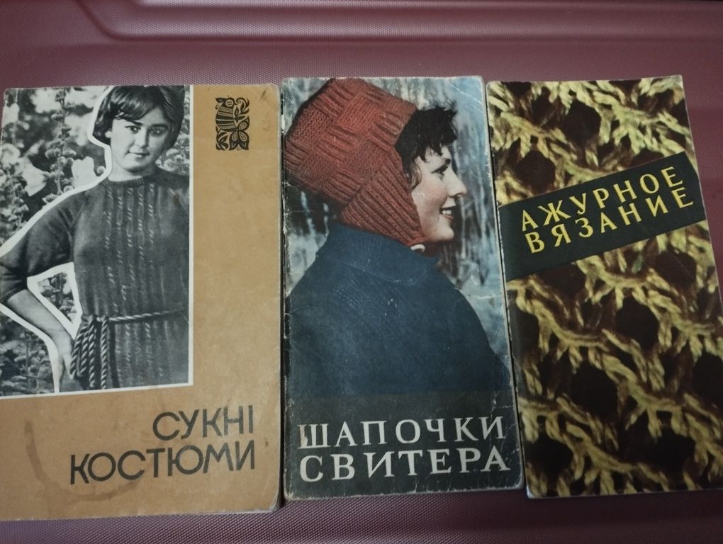 Старинные книги по кройке и шитью, вязанию.