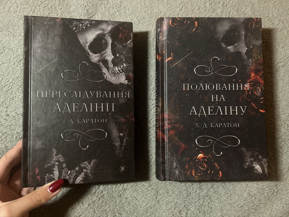 Переслідування Аделіни і Полювання на Аделіну
