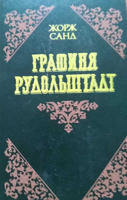 Книги Джек Лондон Сердца трех Консуэло Графиня Рудольштадт