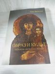 "Образ и культ: история образа до эпохи искусства" Х.Бальтинг