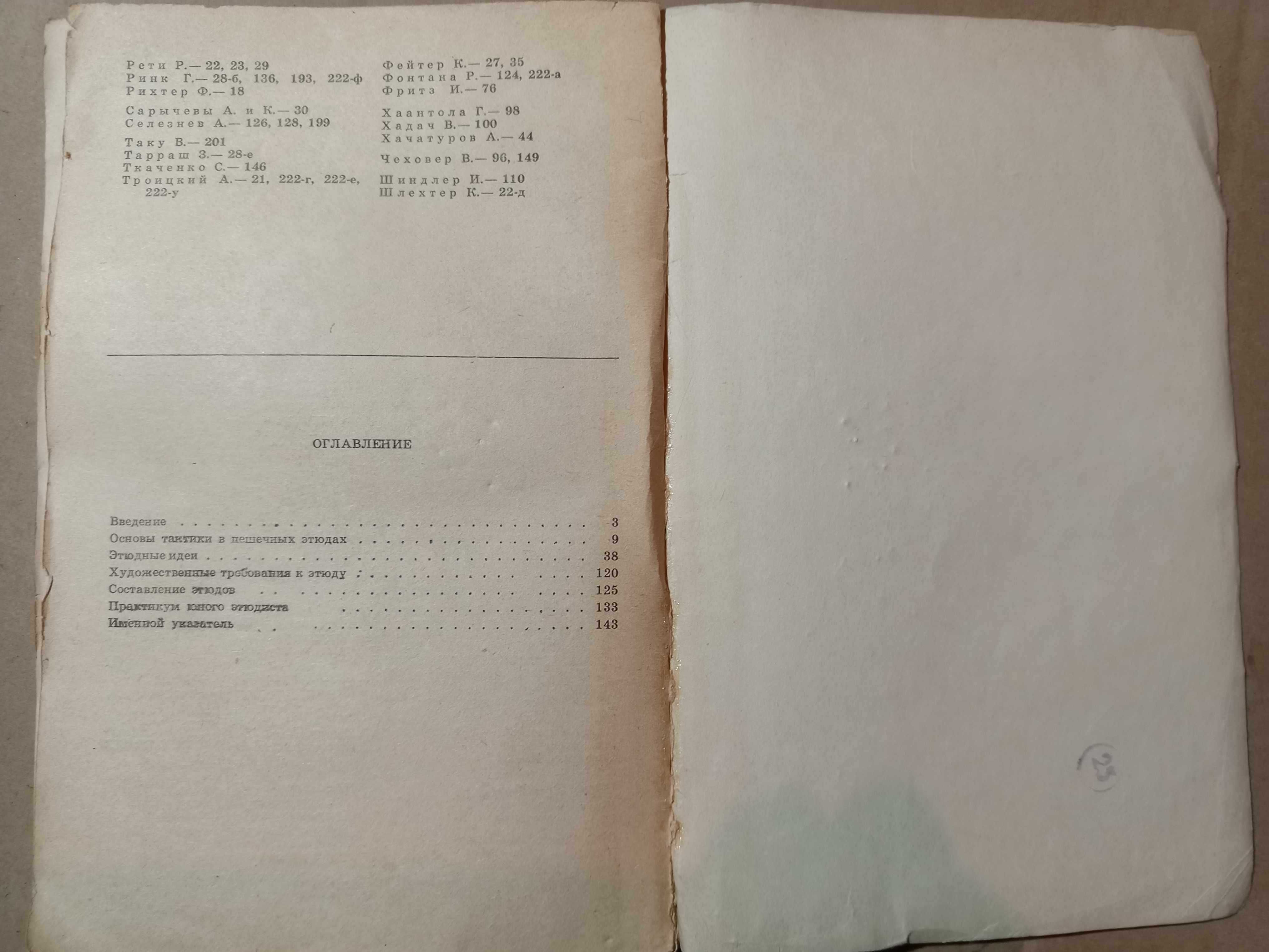 Книга 1990 г. Зинар М. А. Гармония пешечного этюда.