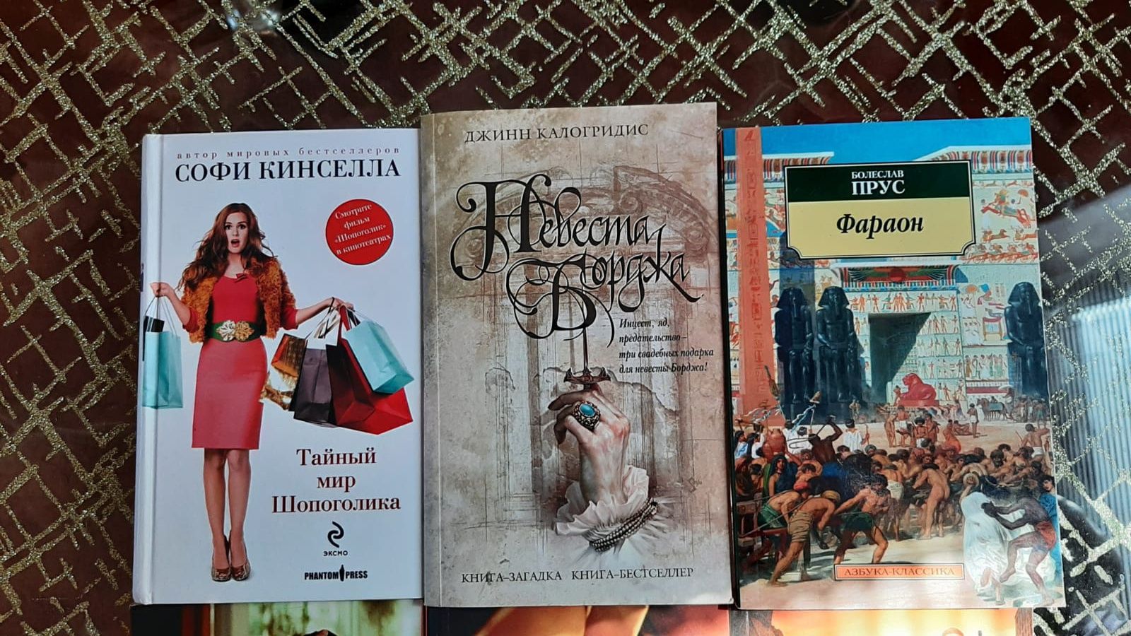 "Шопоголик","Невеста Борджиа", "Фараон","Девушка с жемчужной сережкой"