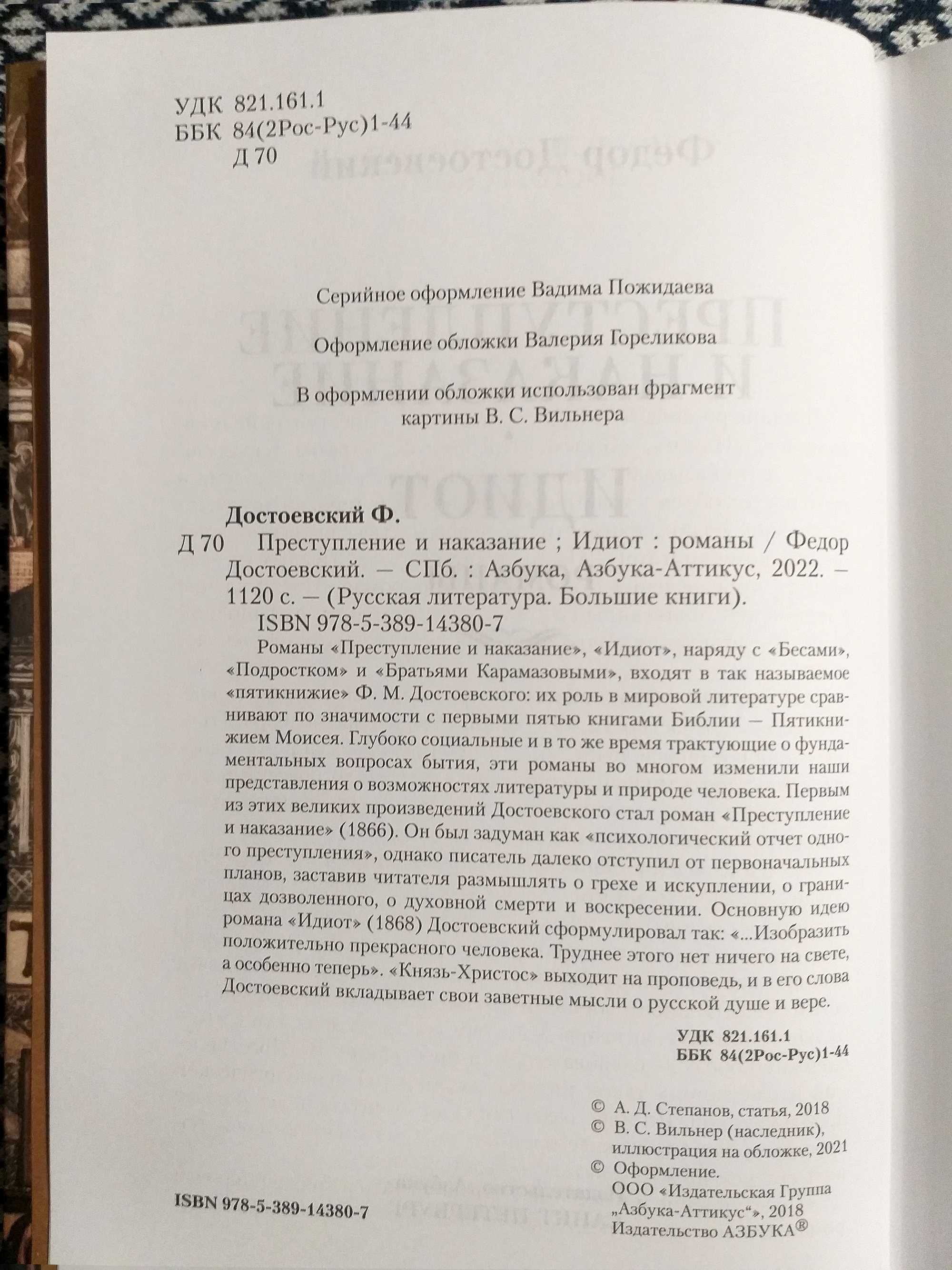 "ПРЕСТУПЛЕНИЕ И НАКАЗАНИЕ. ИДИОТ" - Федор Достоевский. "Большие книги"