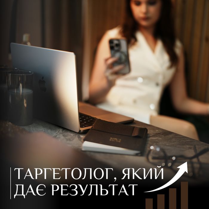 Таргетолог, SMM, сайти. Рекламні креативи. Гарантія по договору