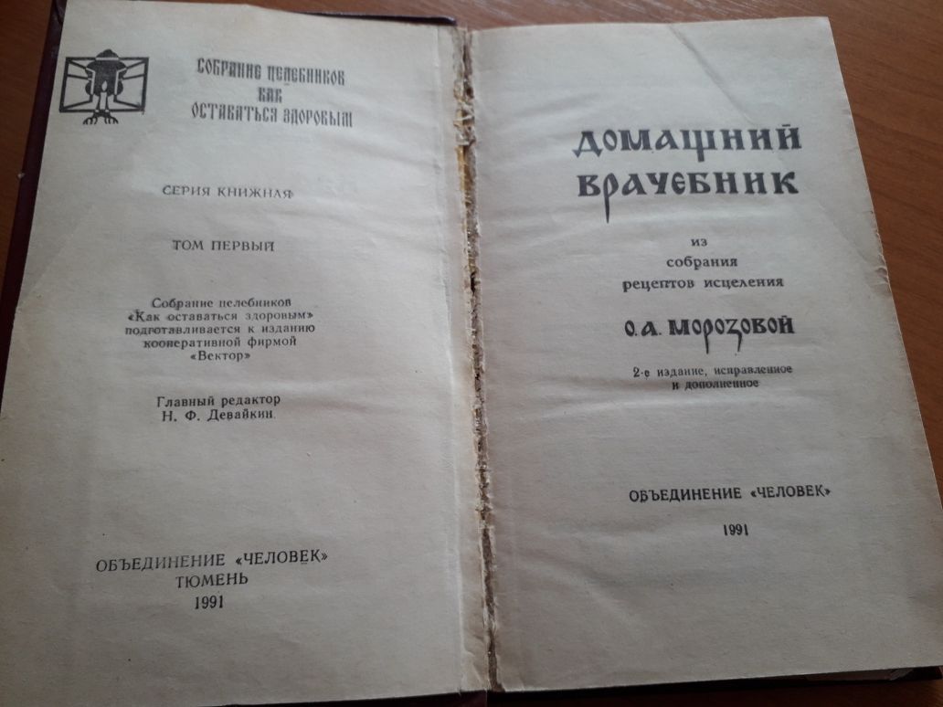 Домашний врачебник, собрание целебников как остаться здоровым