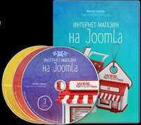 Продам 3 - DVD диска с курсом "Интернет магазин на Joomla".