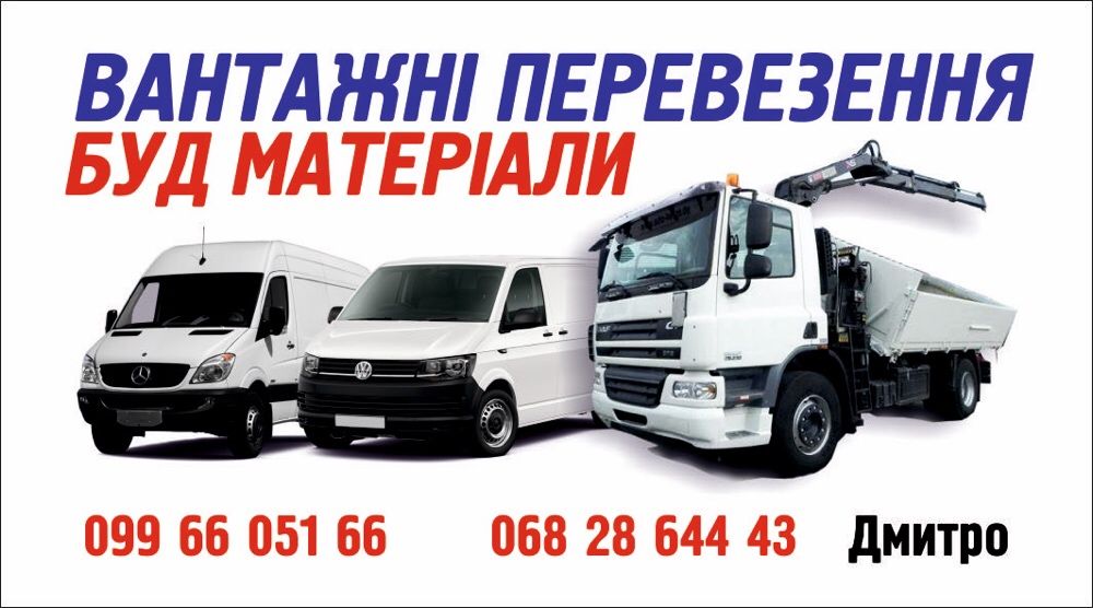 Вантажні перевезення!