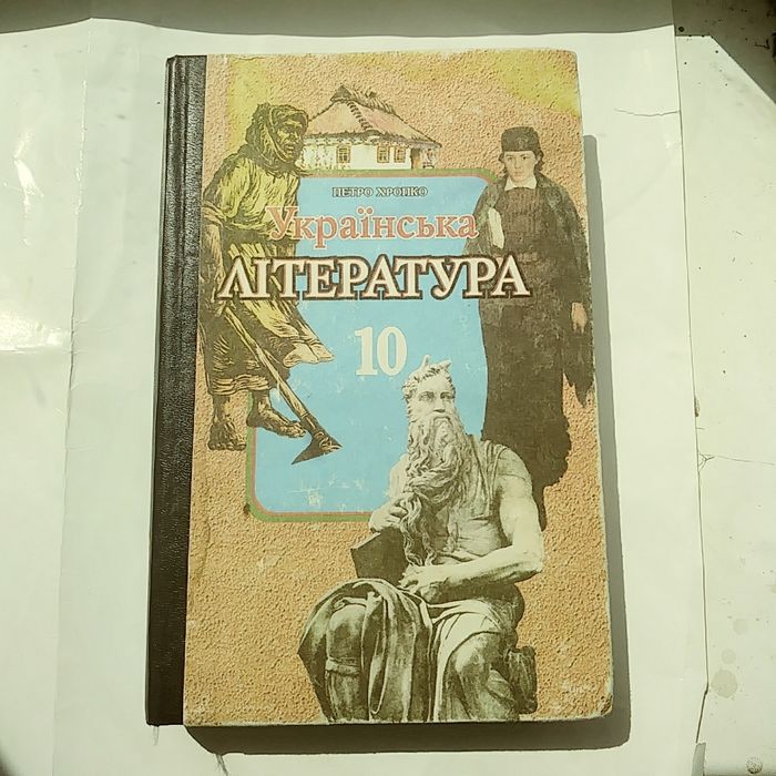Украинская литература,учеб. для 10 кл., 1998 г. изд.