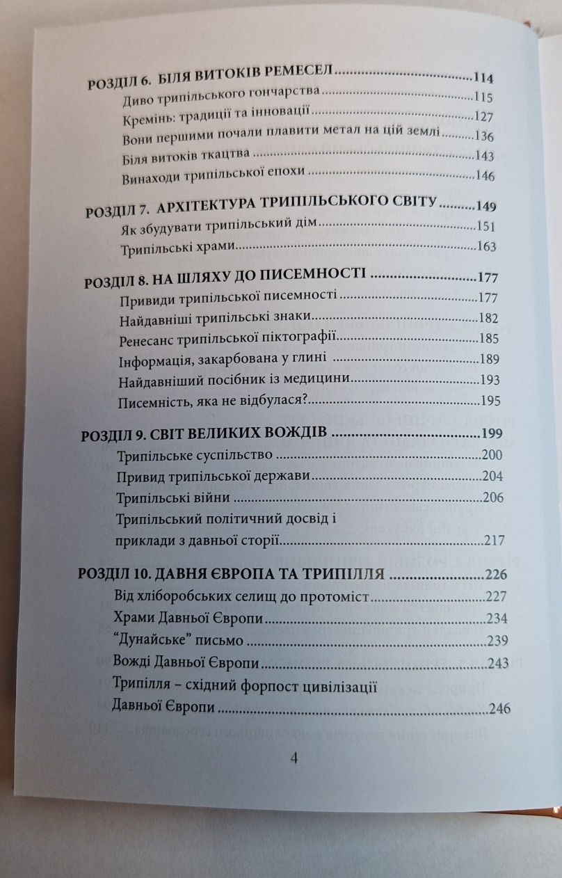 Книга "Подорожі до трипільського світу"