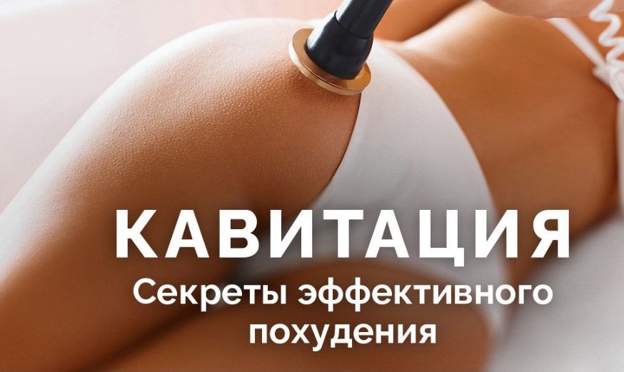 Кавитация, Rf лифтинг, Антицеллюлитный массаж
