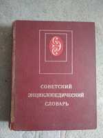 советский энциклопедический словарь