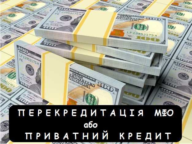Кредит. МФО. Перекредитація. Рефінансування. Приватна позика. Швидко.