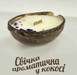 Ароматична свічка у кокосі