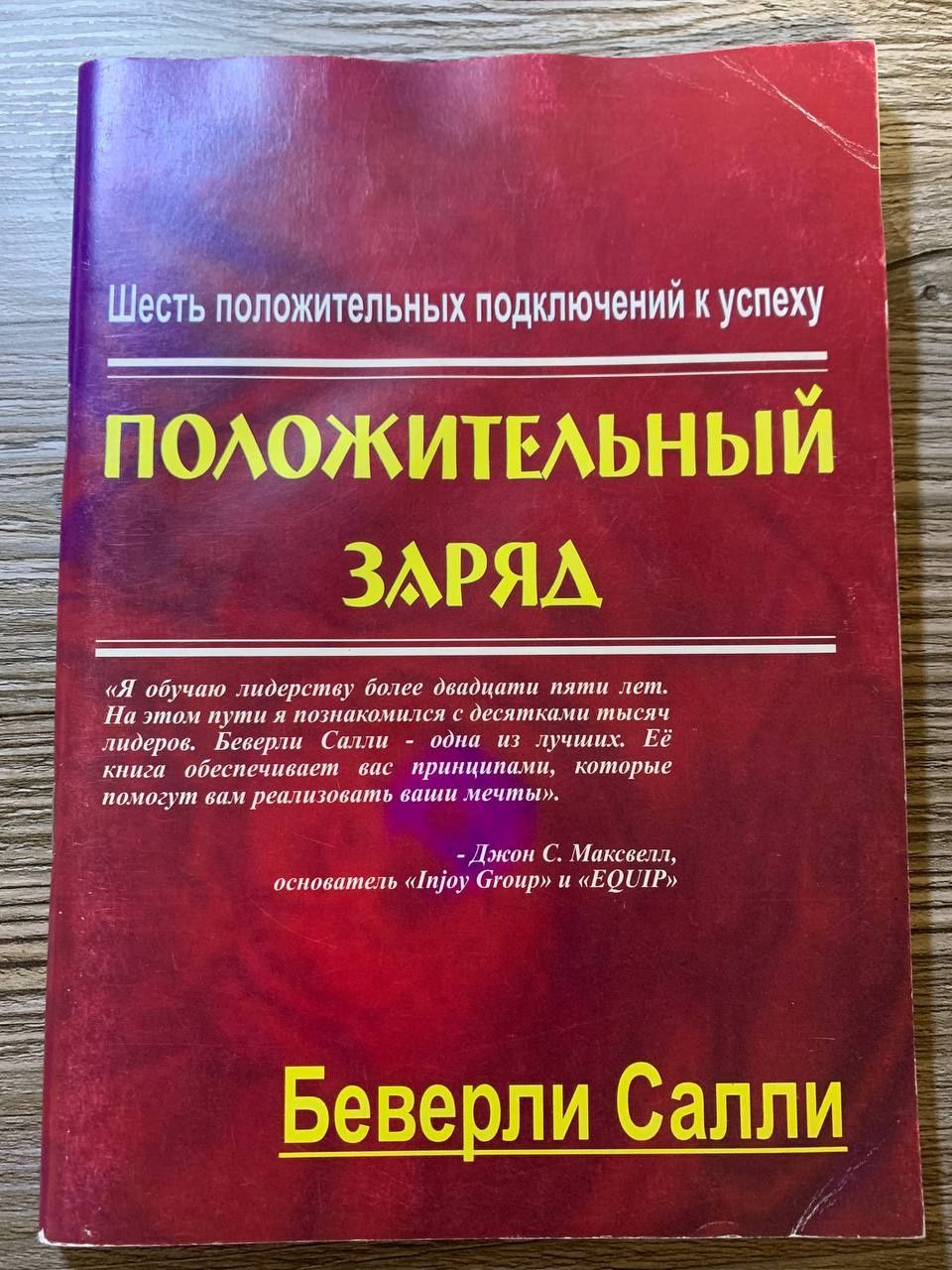 "Положительный заряд" Б.Салли