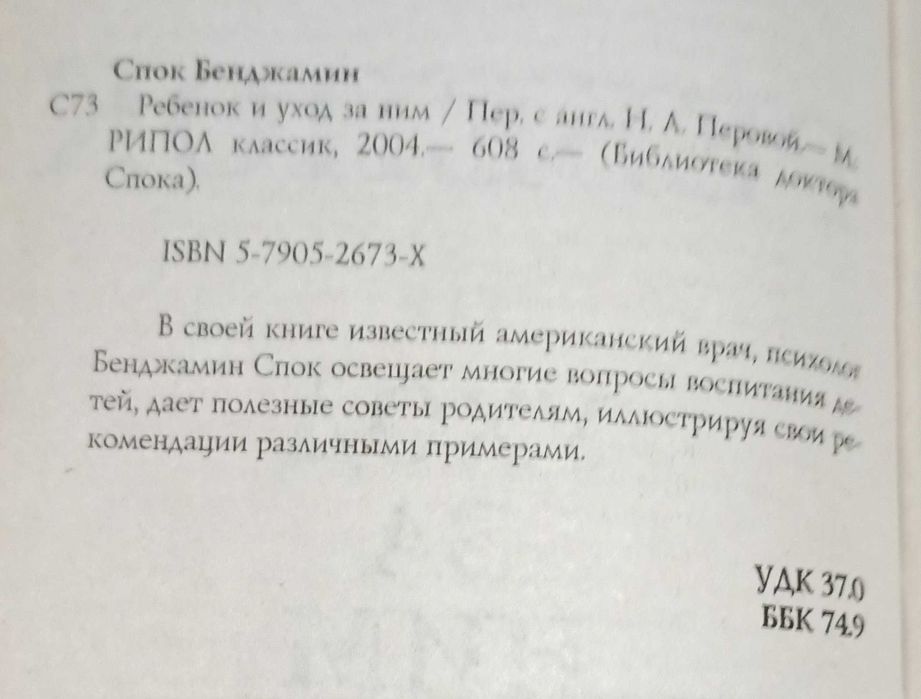 Книга Бенджамин Спок "Ребенок и уход за ним"