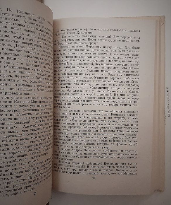 Повесть о настоящем человеке/Борис Полевой