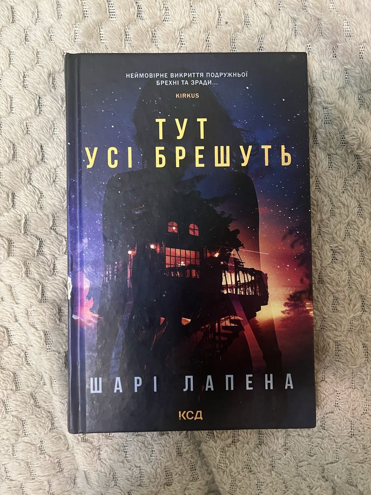 Тут усі брешуть.Шарі Лапена