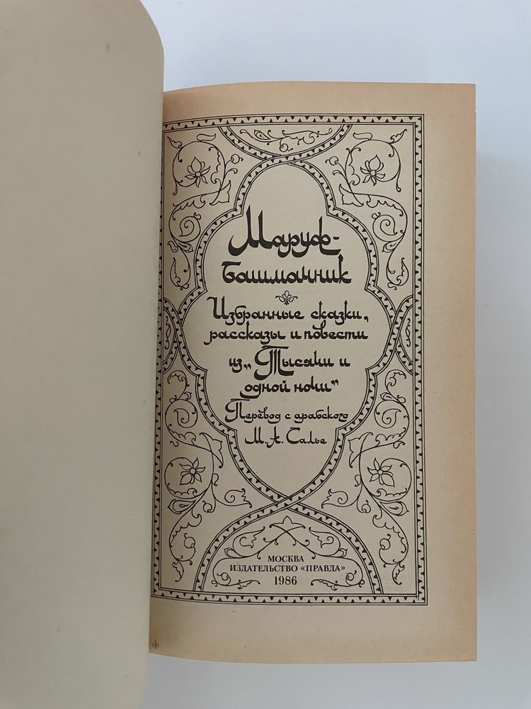 Книга «Маруф-башмачник»